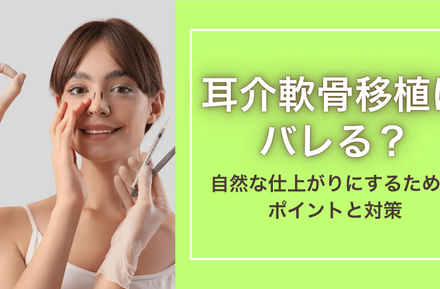 耳介軟骨移植はバレる？