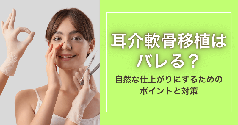 耳介軟骨移植はバレる?