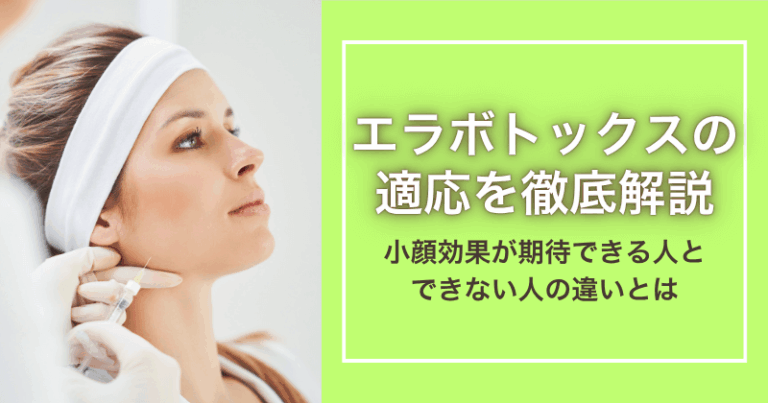 エラボトックスの適応を徹底解説
