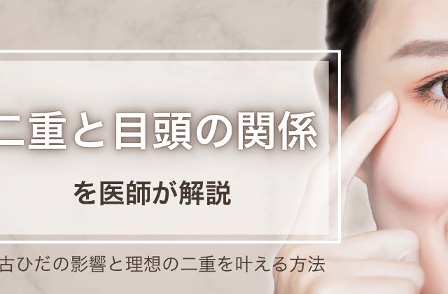 二重と目頭の関係