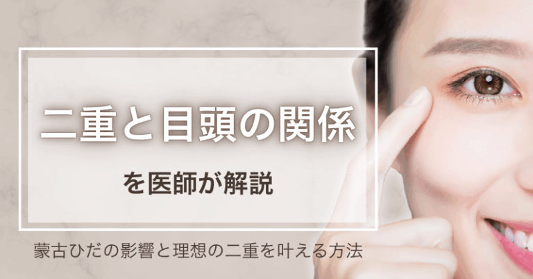 二重と目頭の関係