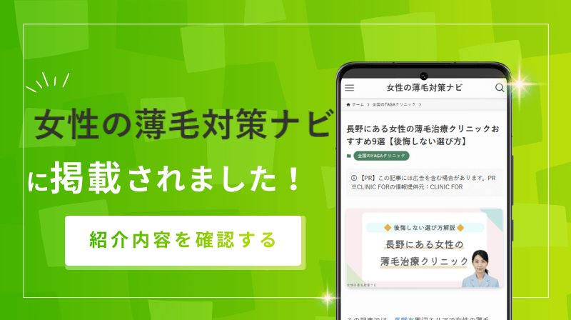 女性の薄毛対策ナビに掲載されました