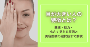 目が大きい人の特徴とは？基準・魅力・小さく見える原因と美容医療の選択肢まで解説 ｜長野の美容外科・美容皮膚科｜ながの美容クリニック ｜土日診療