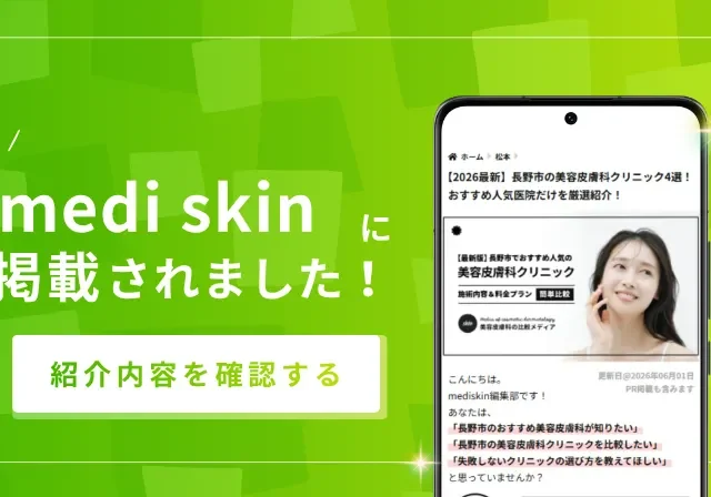美容皮膚科クリニック比較ナビ「mediskin」に掲載されましたのスマートフォンモックアップ画像