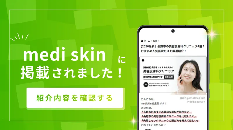 美容皮膚科クリニック比較ナビ「mediskin」に掲載されましたのスマートフォンモックアップ画像