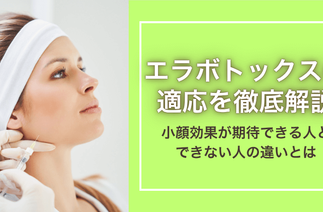 エラボトックスの適応を徹底解説