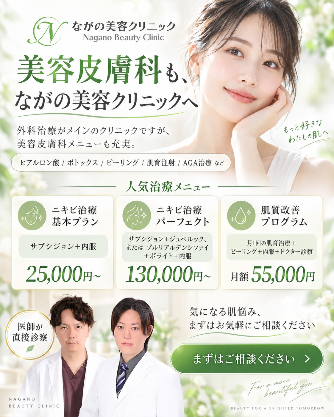 美容皮膚科も、ながの美容クリニックへ