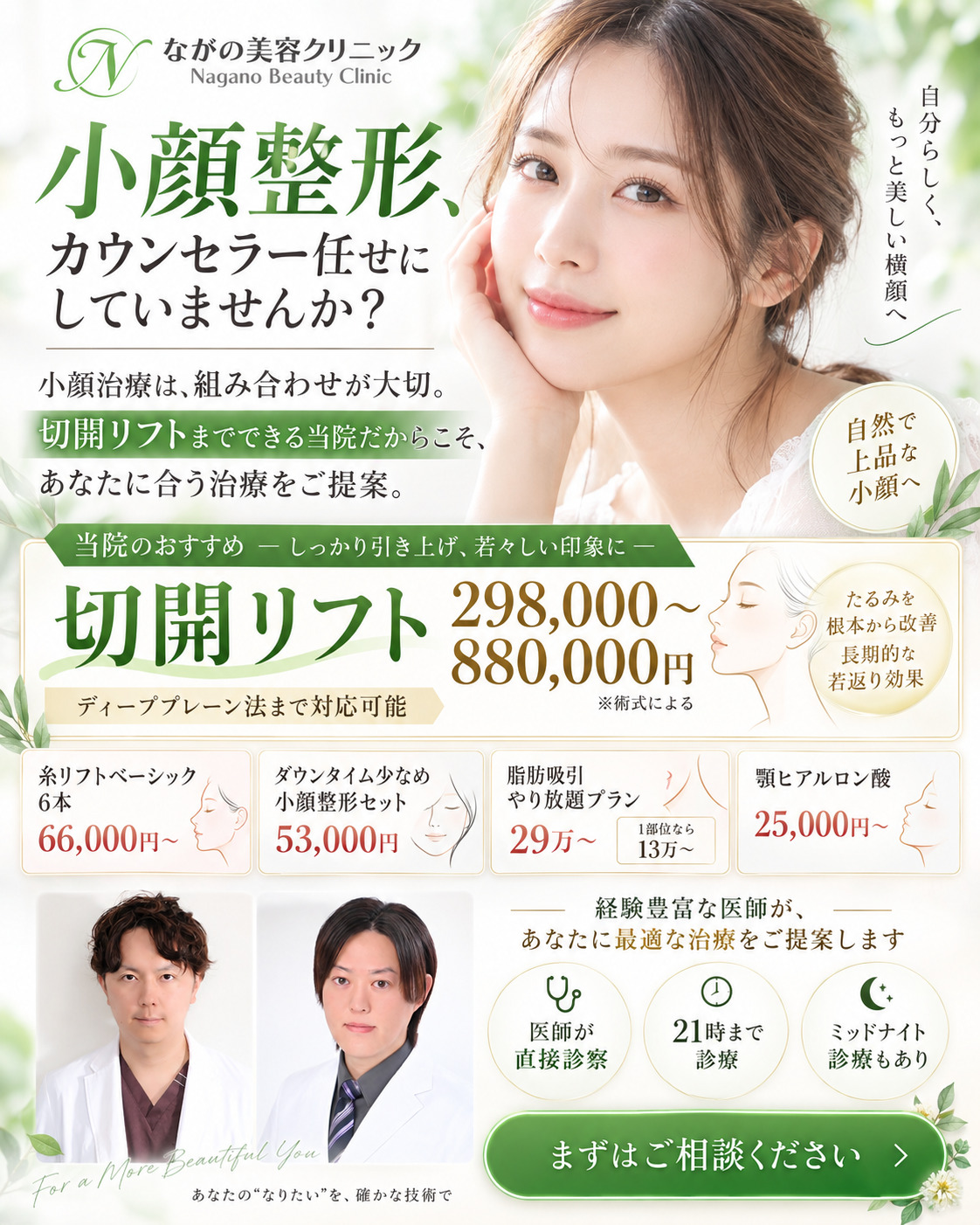 小顔整形、カウンセラー任せにしていませんか?