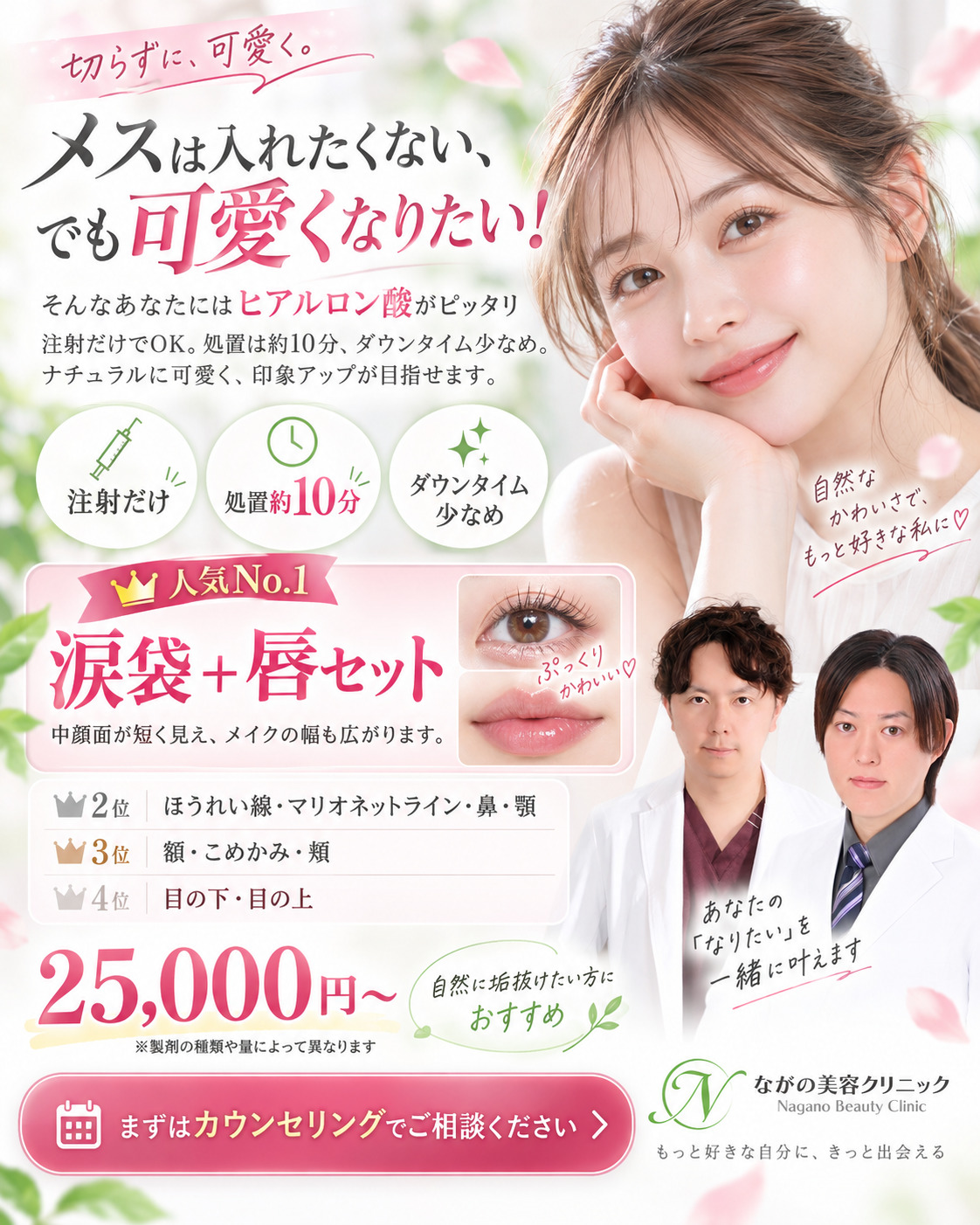 メスは入れたくない、でも可愛くなりたい!