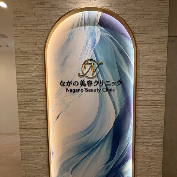 ながの美容クリニックスタッフ