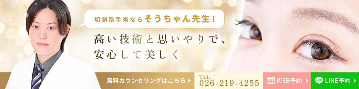 切開系手術ならそうちゃん先生！ 高い技術と思いやりで、 安心して美しく 無料カウンセリングはこちら 電話番号：準備中