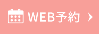 WEB予約