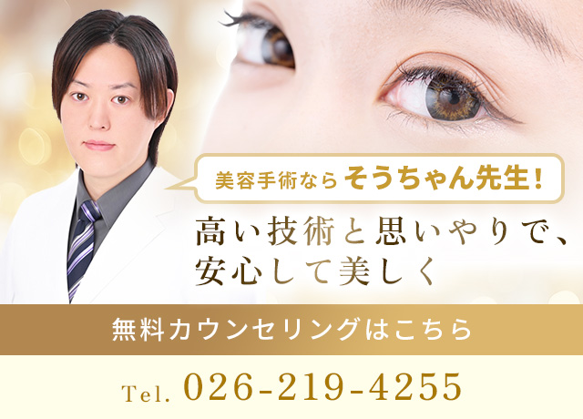 切開系手術ならそうちゃん先生！ 高い技術と思いやりで、 安心して美しく 無料カウンセリングはこちら 電話番号：026-219-4255
