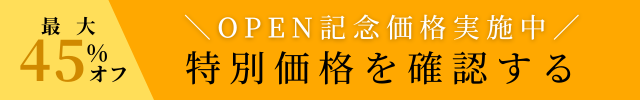 OPEN記念価格