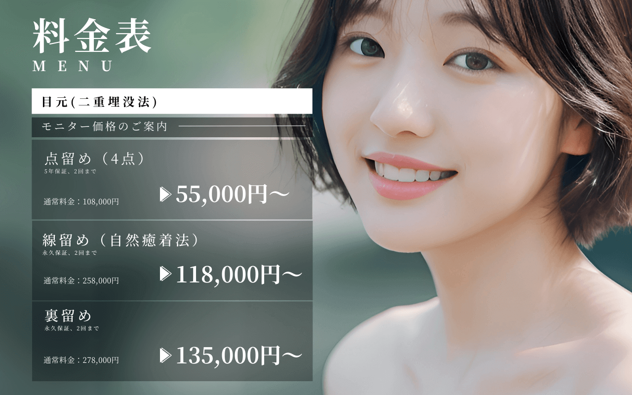目元の料金表