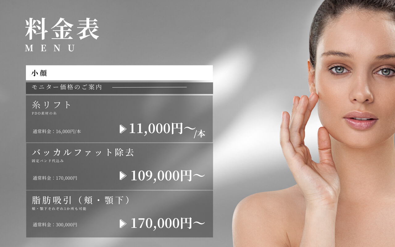 小顔の料金表
