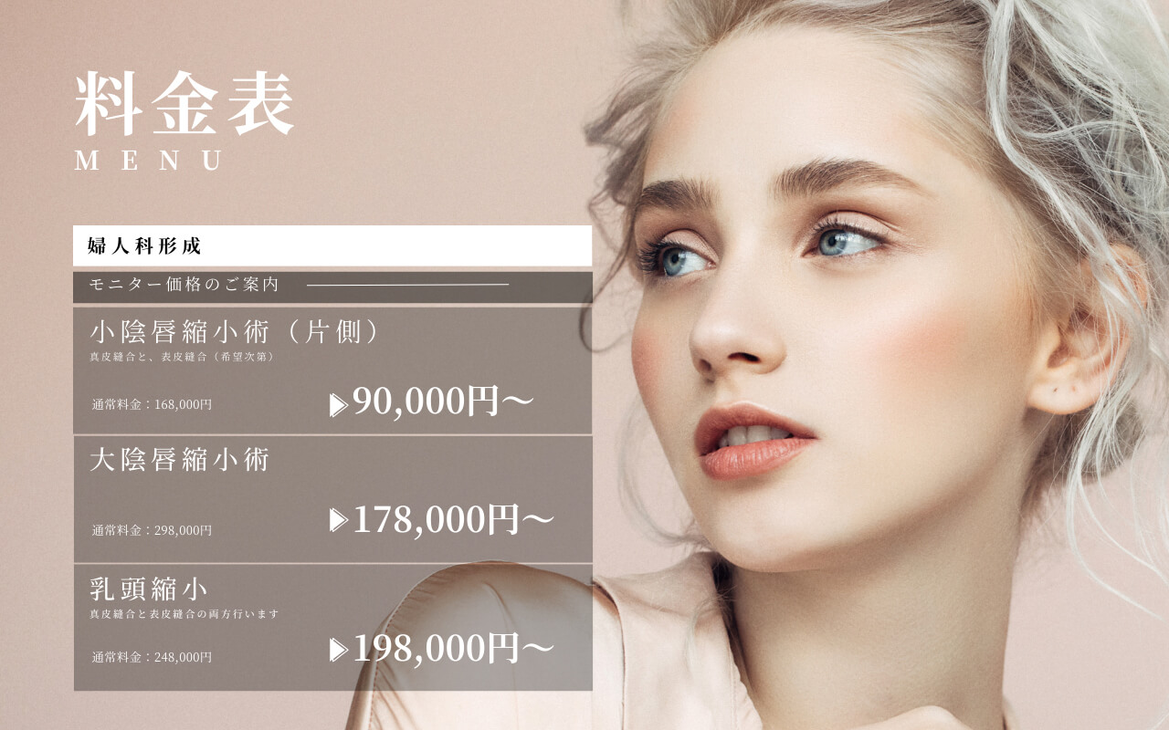 婦人科形成の料金表