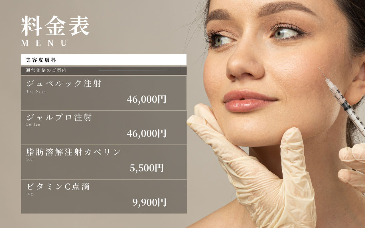 美容皮膚科の料金表
